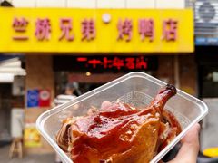 -竺桥兄弟烤鸭(总店)