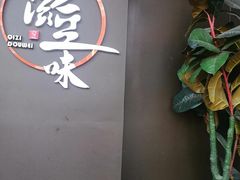 -奇滋豆味(南十四道街店)