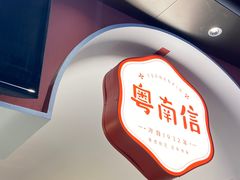 -南信牛奶甜品专家