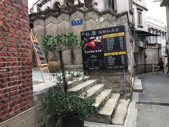 -朴厝私房菜(鼓浪屿店)