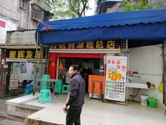 门面-好吃狗凉糕总店