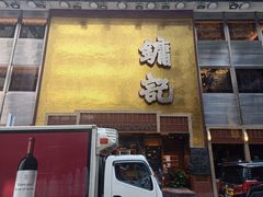 -镛记酒家