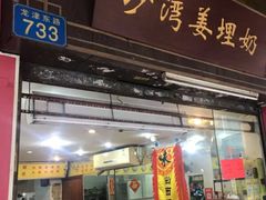 门面-沙湾姜埋奶(兴新包店)