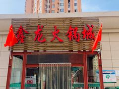 门面-鑫龙火锅城(青岛分店)