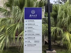 -厦门大学(思明校区)