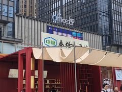 -合景·悠方(成都店)