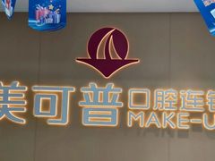 -美可普口腔医院(东街分店)