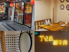 门面-丁记盐蘸牛肉·新杭菜(河东路店)