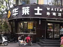 门面-华莱士·全鸡汉堡(财经学院店)