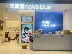 -天真蓝照相馆(五角场百联又一城店)