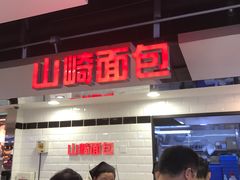 -山崎面包(第一八佰伴店)