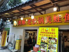 -鸿顺老铁锅美蛙鱼府(解放碑店)