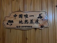 -黄瓜箐温泉疗养院