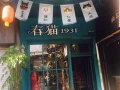 -猫咪博物馆(顶澳仔猫街店)