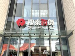 -银泰百货(海宁店)