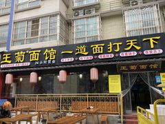 -王菊美食街·王菊面馆(总店)