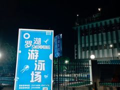 -深圳市罗湖体育馆