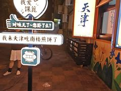 -南楼煎饼(南楼总店)