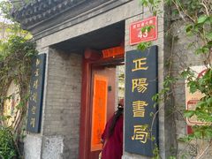 -正阳书局(西四南大街店)