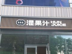 门面-混果汁(前海嘉里中心店)