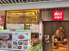 -西贝(大华虎城店)