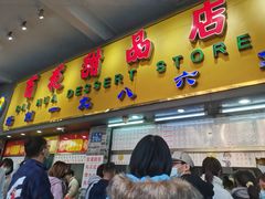 门面-百花传统甜品店(原址店)