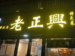 -广迎居老正兴菜馆
