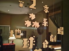 -地球美食剧场