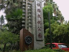 -铁路文化公园