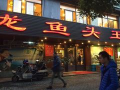-旭龙鱼头王(航华店)