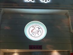 -玖味(老工人西路店)