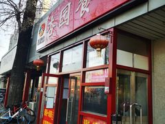 门面-杏园餐厅(西四北大街店)