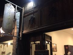 -乌镇西栅景区-乌香堂