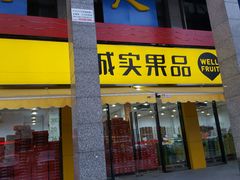 -诚实果品批发行(三星路店)