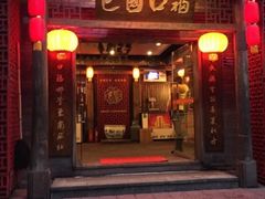 门面-巴国口福火锅(石桥铺店)