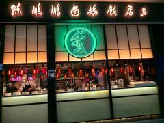 -陈鹏鹏潮汕菜(宝安机场T3航站楼店)