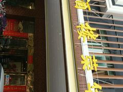 门面-海晖酒楼·顺德鱼生(荣华店)