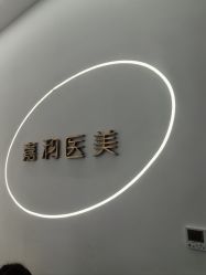 -嘉和医学脱毛中心