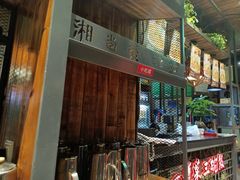 -湘当爱·鲜煮现炒(松岗立业路店)