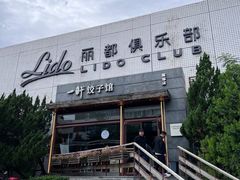 -一轩饺子馆(丽都店)