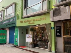 门面-蝶舍·MAISON PAPILLON