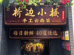 -桥边小楼·手工云南菜·丽江地标美食