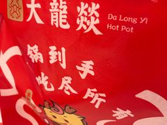 -大龙燚火锅(天安云谷店)