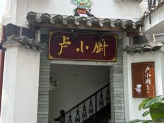 -卢小厨私房菜(长兴店)