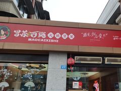 -冒菜西施·非遗冒菜(总店)
