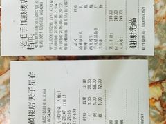账单-老毛手抓·盐池滩羊非遗手抓(宁夏总店)