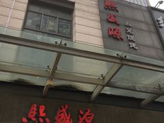 门面-熙盛源(滨湖万达店)