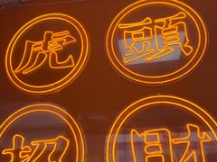 -虎头炸·潮汕南乳炸鸡(花都雅乐城店)