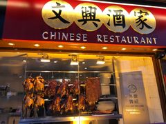 -文兴酒家(Chinatown - Gerrard Street)