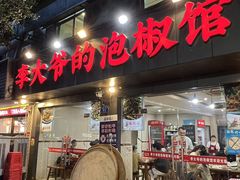 -李大爷的泡椒馆(冉家坝店)